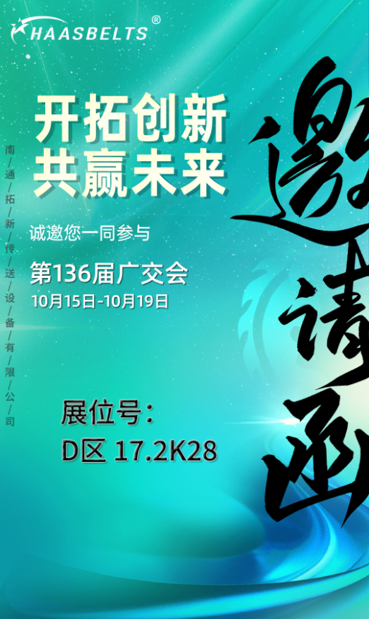 共襄盛会，携手前行——南通拓新公司诚邀您参加第 136 届广交会